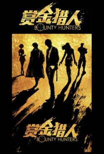 دانلود فیلم Bounty Hunters 20167561-1718465129