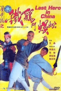 دانلود فیلم Last Hero in China 199354405-942003916