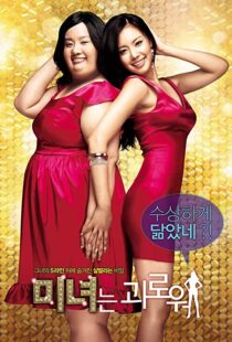 دانلود فیلم کره ای 200 Pounds Beauty 200684880-964280203