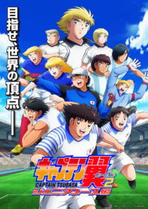 دانلود انیمه Captain Tsubasa87364-1811324505