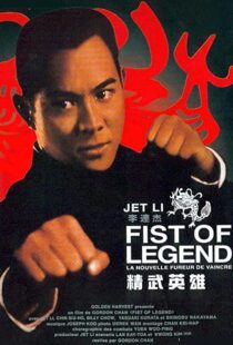 دانلود فیلم Fist of Legend 199492112-38505297