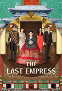 دانلود سریال کره ای The Last Empress108800-1506853960