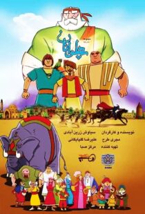 دانلود انیمیشن The Heroes115563-1511198320