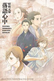 دانلود انیمه Showa Genroku Rakugo Shinju202368-937512781