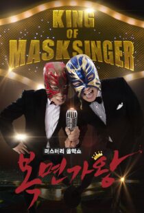 دانلود برنامه کره‌ای King of Masked Singer370556-1863685841