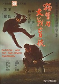 دانلود فیلم Zatoichi and the One-Armed Swordsman (Vol. 22) 1971369001-651728751