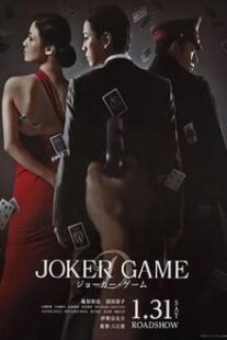 دانلود فیلم Joker Game 2015373766-817844318