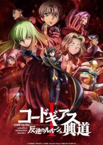 دانلود انیمه Code Geass: Lelouch of the Rebellion I – Initiation 2017390566-357281985