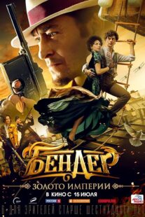 دانلود فیلم Bender: Gold of the Empire 2021413806-1312603511