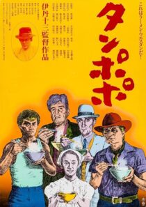 دانلود فیلم Tampopo 1985420351-87328611